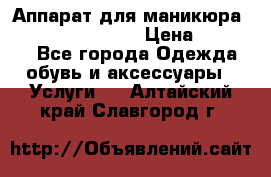 Аппарат для маникюра Strong 210 /105 L › Цена ­ 10 000 - Все города Одежда, обувь и аксессуары » Услуги   . Алтайский край,Славгород г.